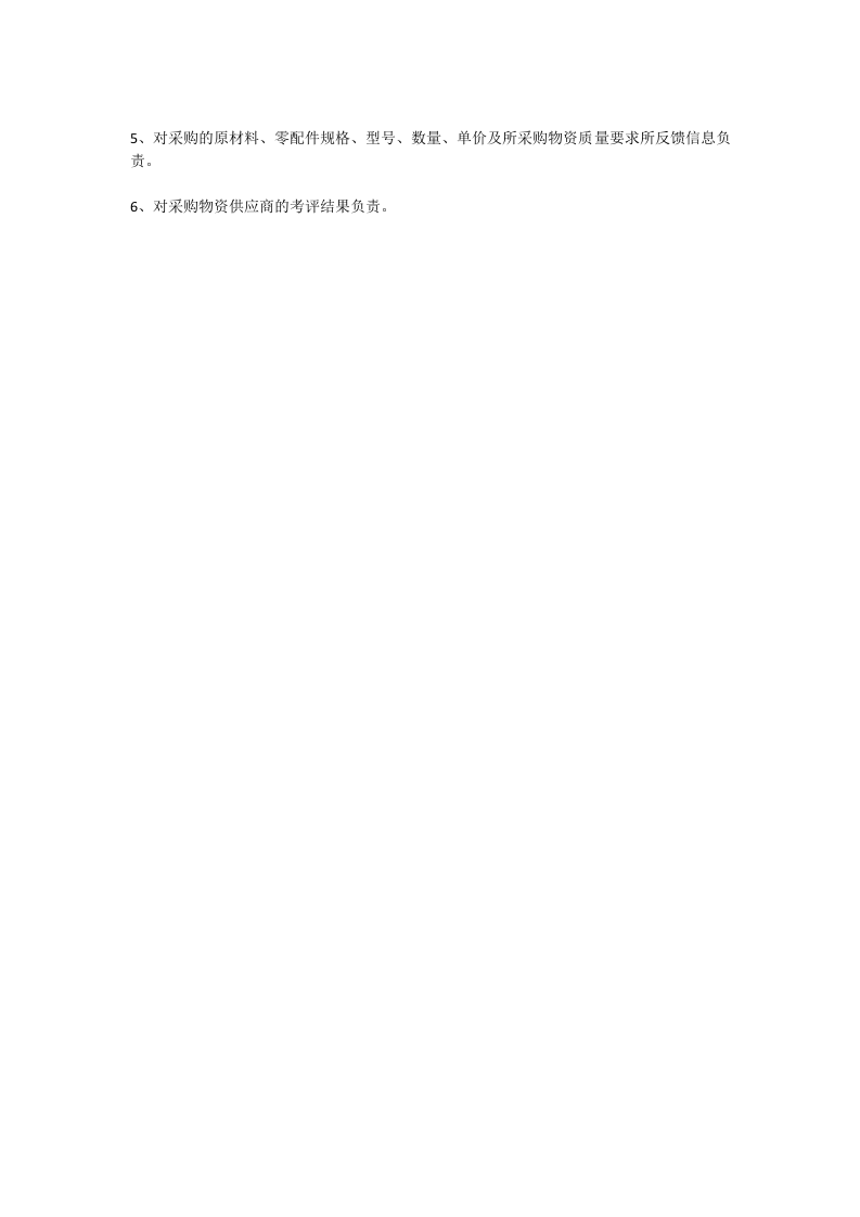 采购部经理岗位职责.docx 第4页