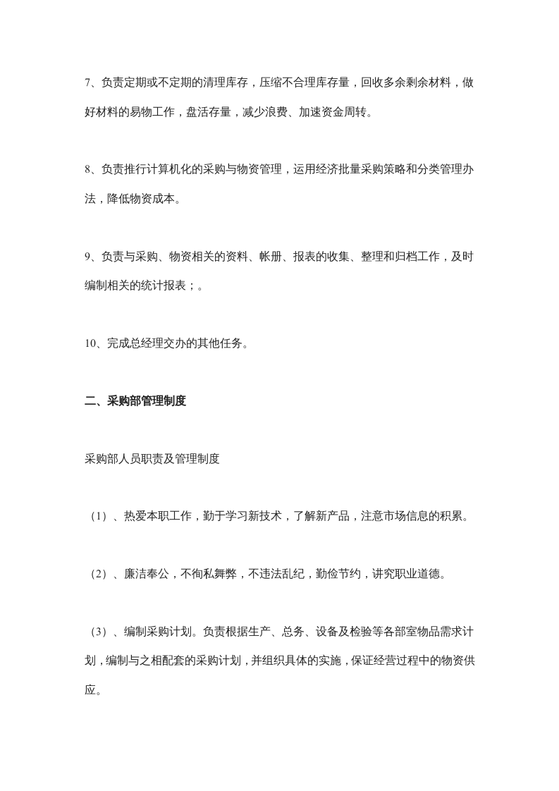 采购岗位职责及管理制度.docx 第2页