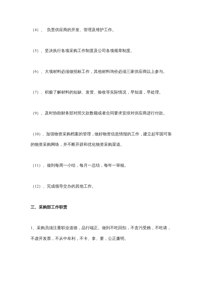 采购岗位职责及管理制度.docx 第3页