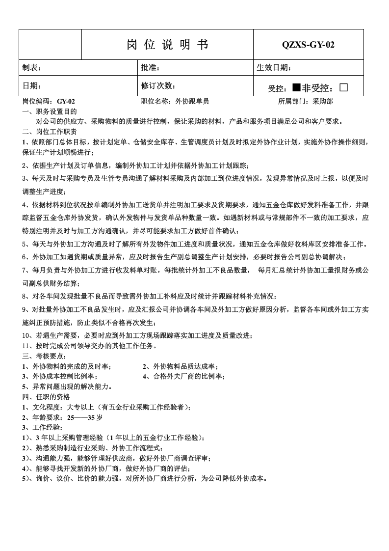 采购岗位职责及考核人员要求.doc 第3页