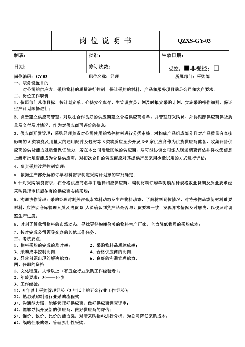 采购岗位职责及考核人员要求.doc 第5页
