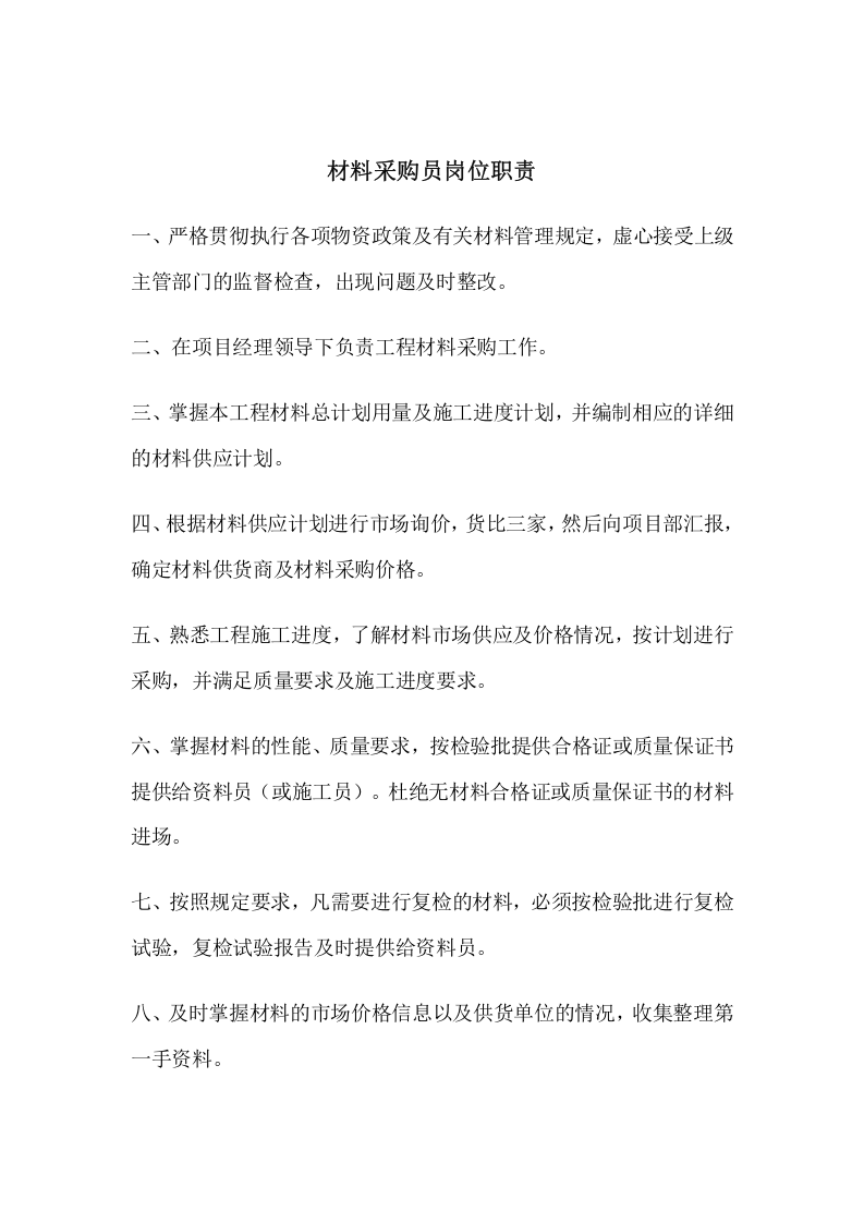 采购员岗位职责 (1).doc 第2页