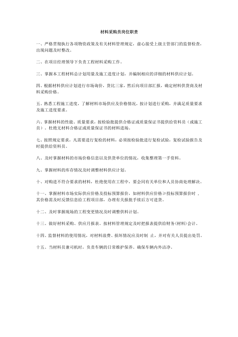 采购员岗位职责 (2).doc 第2页