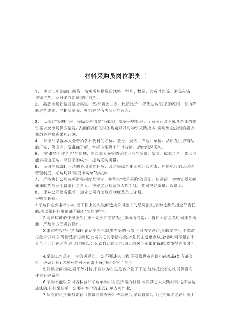 采购员岗位职责 (2).doc 第3页