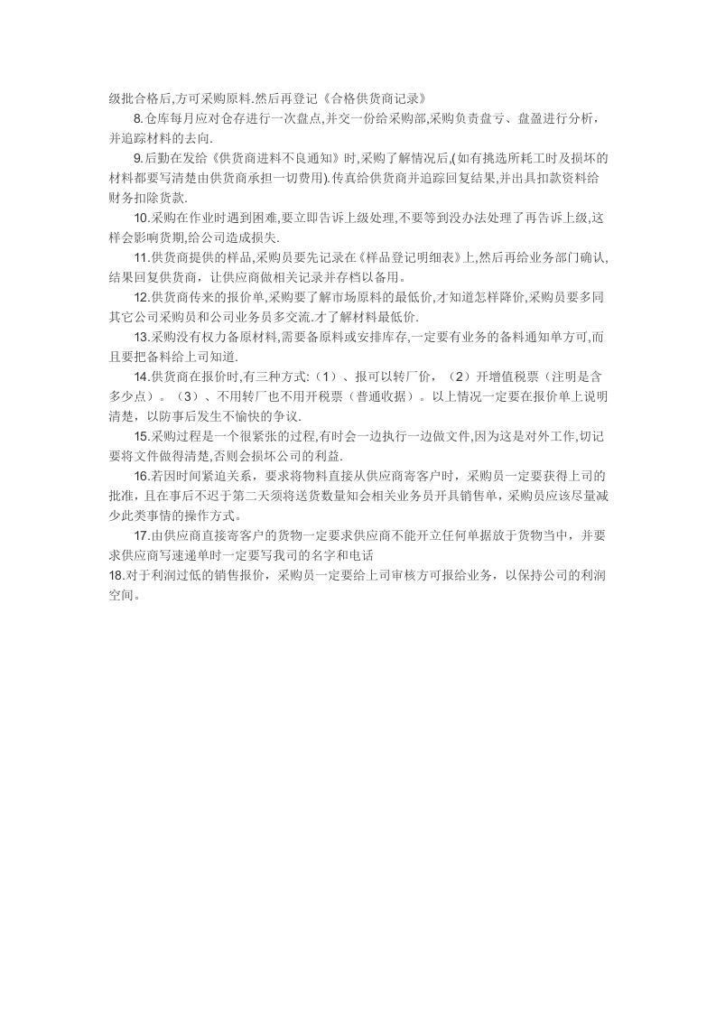 采购员岗位职责 (2).doc 第4页
