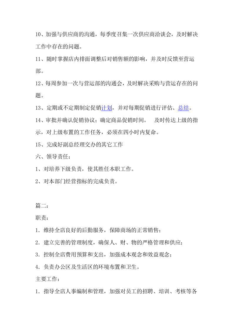 超市采购经理岗位职责.doc 第2页