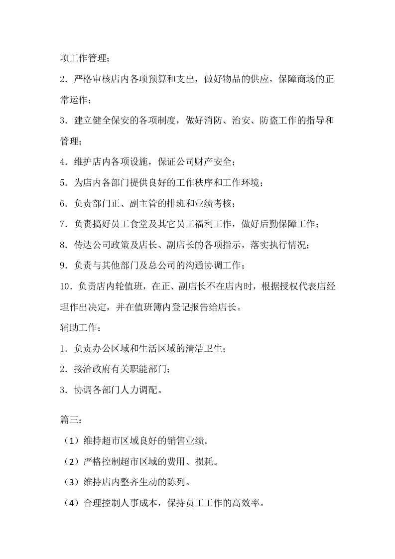 超市采购经理岗位职责.doc 第3页