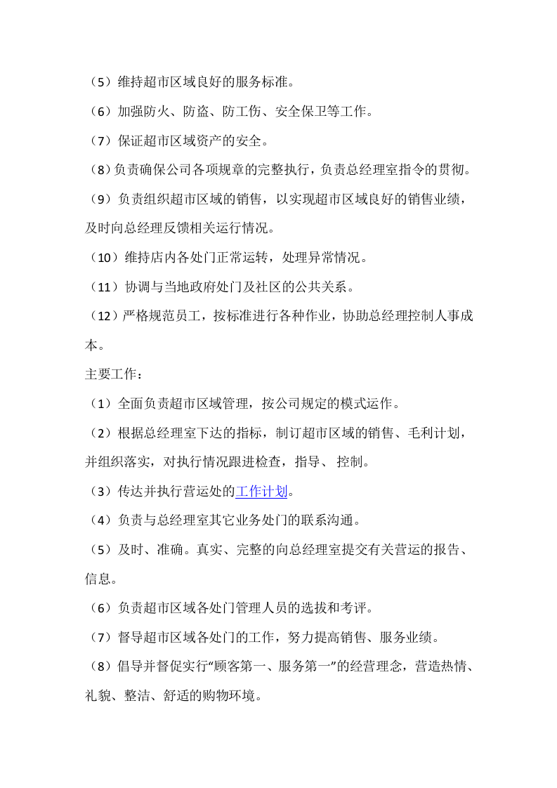 超市采购经理岗位职责.doc 第4页