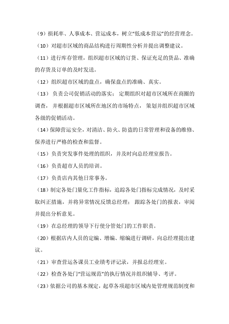 超市采购经理岗位职责.doc 第5页