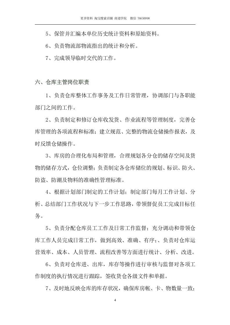 物流部各岗位职责.docx 第4页