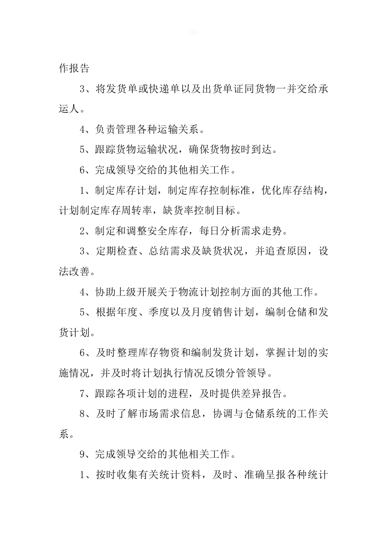 物流岗位职责.docx 第3页