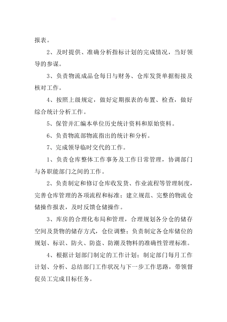 物流岗位职责.docx 第4页