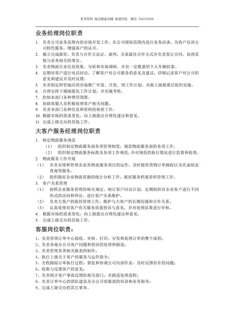 物流公司各岗位工作职责资料.doc 第3页