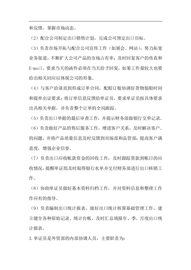 国际贸易部岗位职责.doc 第2页