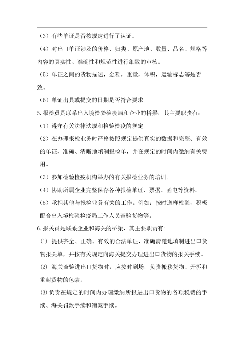 国际贸易部岗位职责.doc 第4页
