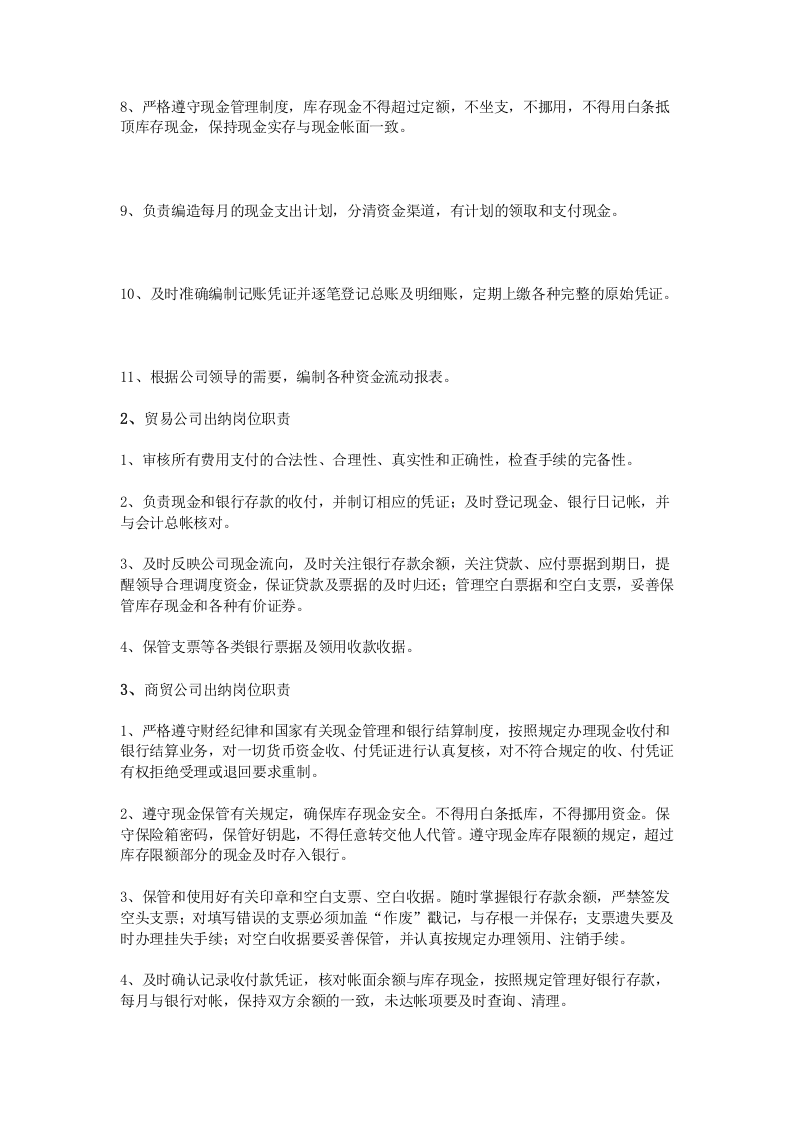 贸易公司出纳岗位职责.doc 第2页