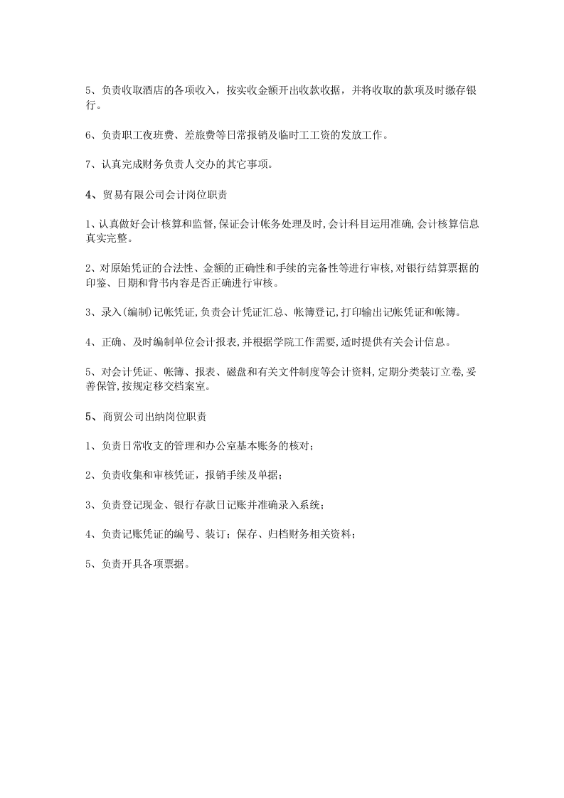 贸易公司出纳岗位职责.doc 第3页