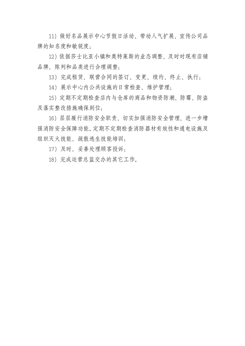 贸易有限公司运营部经理岗位工作职责.doc 第2页