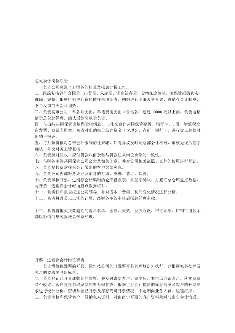 某大型钢铁贸易公司财务人员岗位职责.doc 第2页