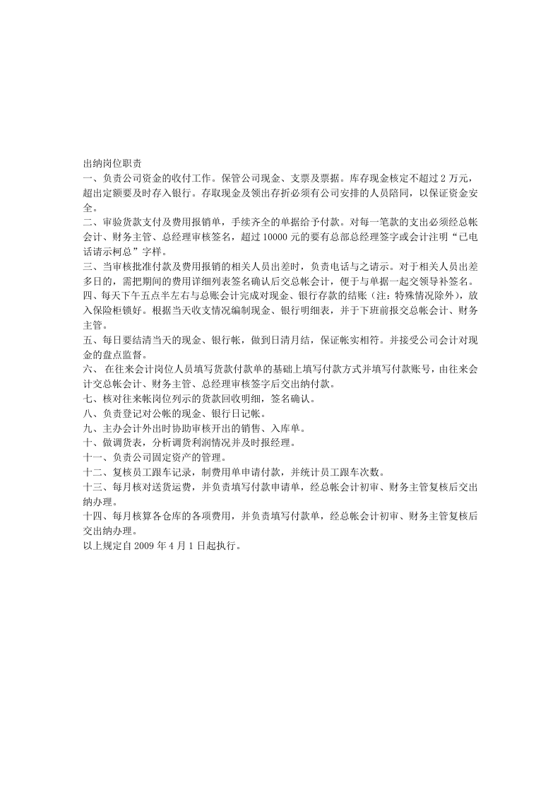 某大型钢铁贸易公司财务人员岗位职责.doc 第4页