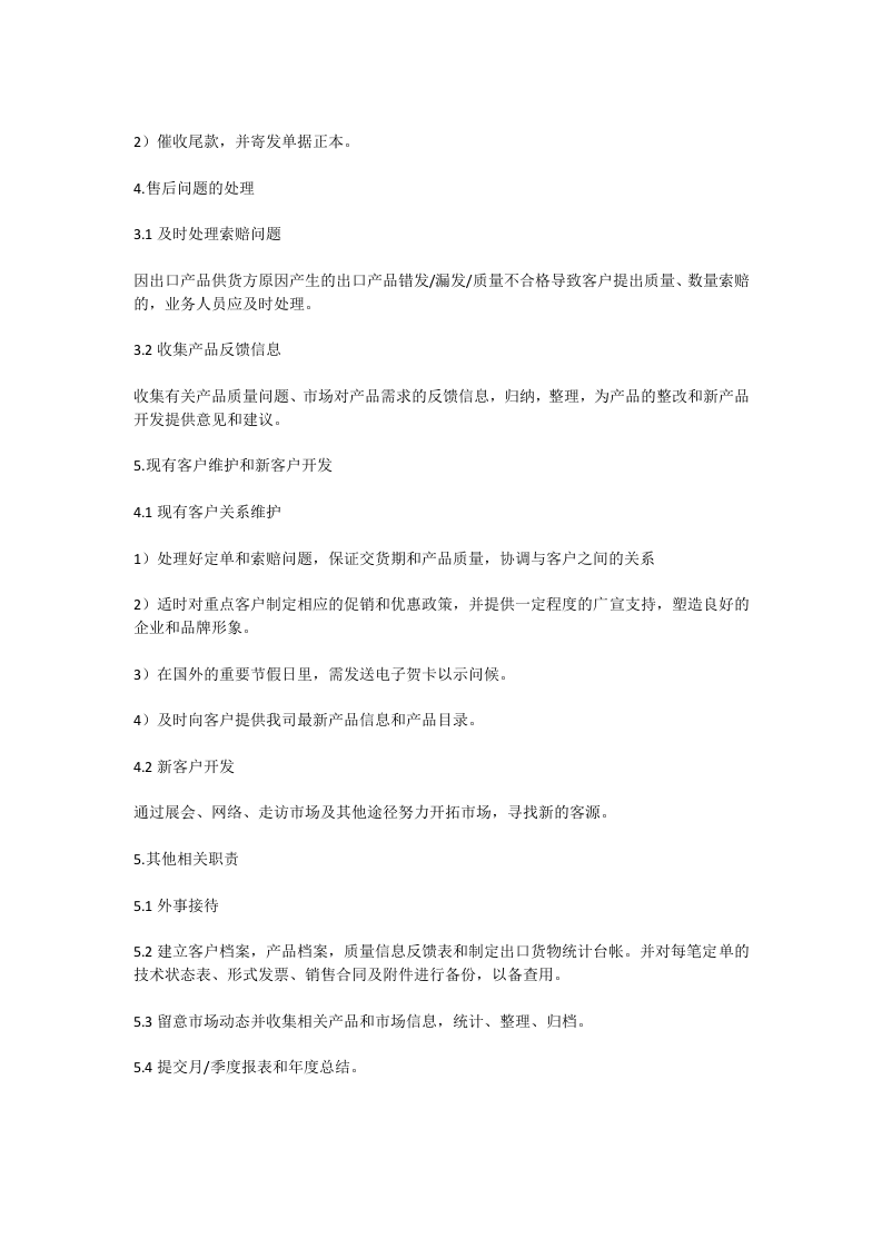 外贸业务员岗位职责.docx 第2页