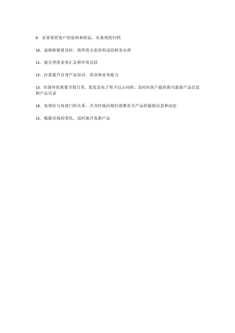 外贸业务员岗位职责.docx 第5页