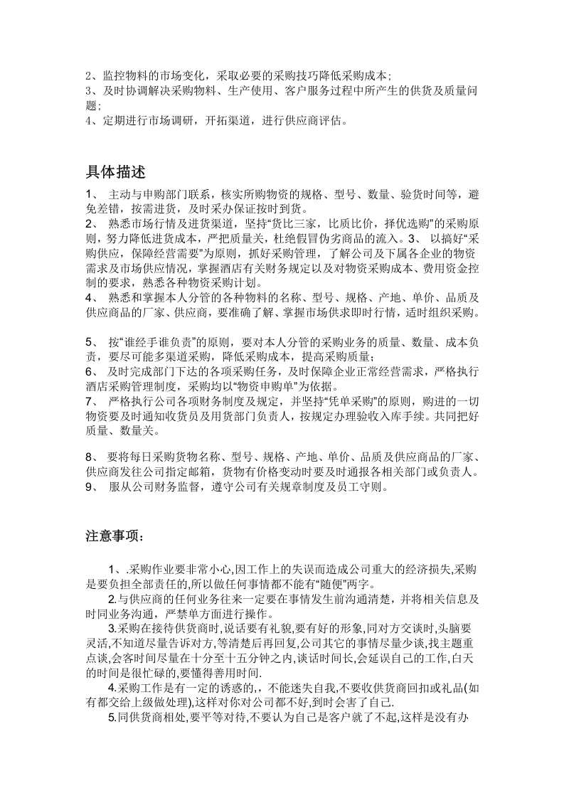 细述贸易公司采购员职责.doc 第2页
