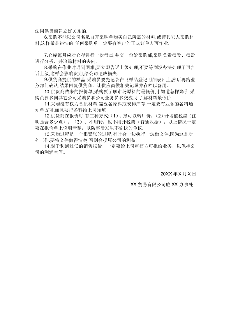 细述贸易公司采购员职责.doc 第3页