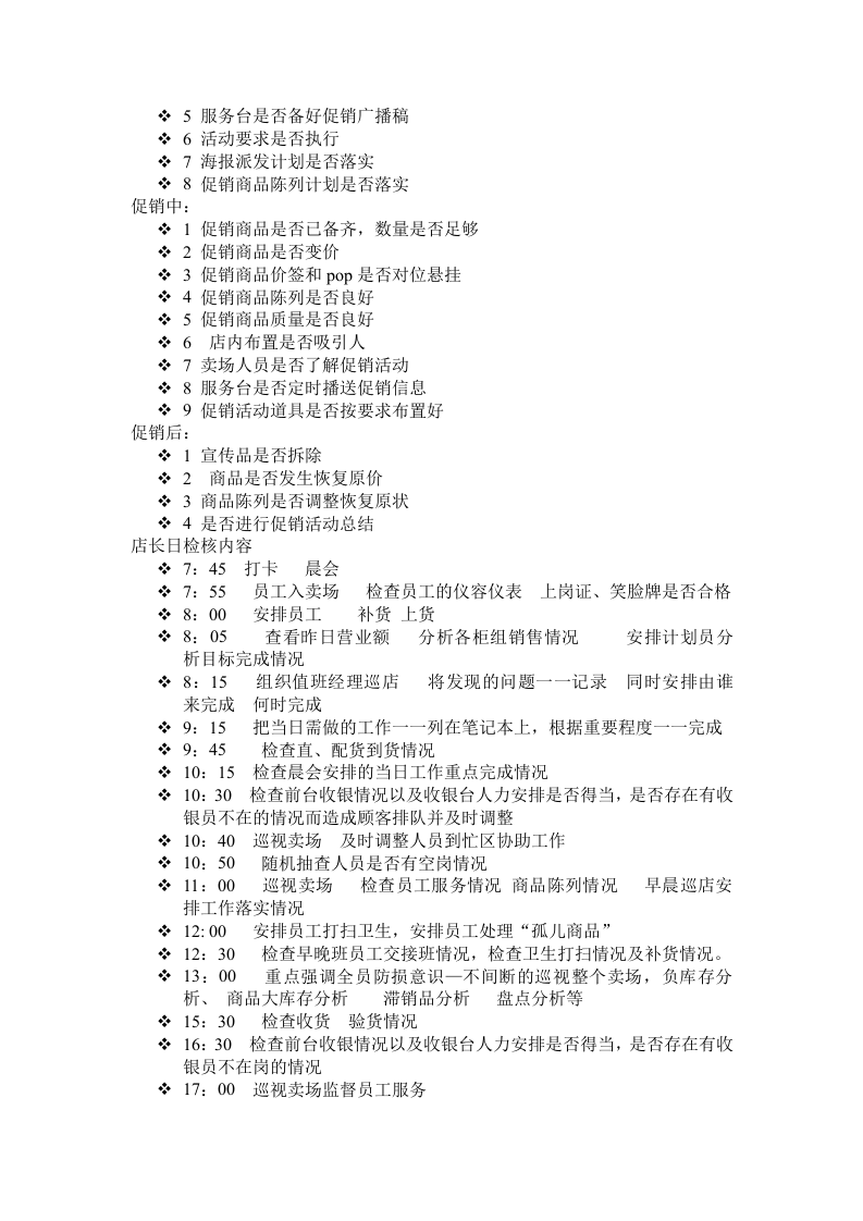 店长每日工作流程.doc 第4页