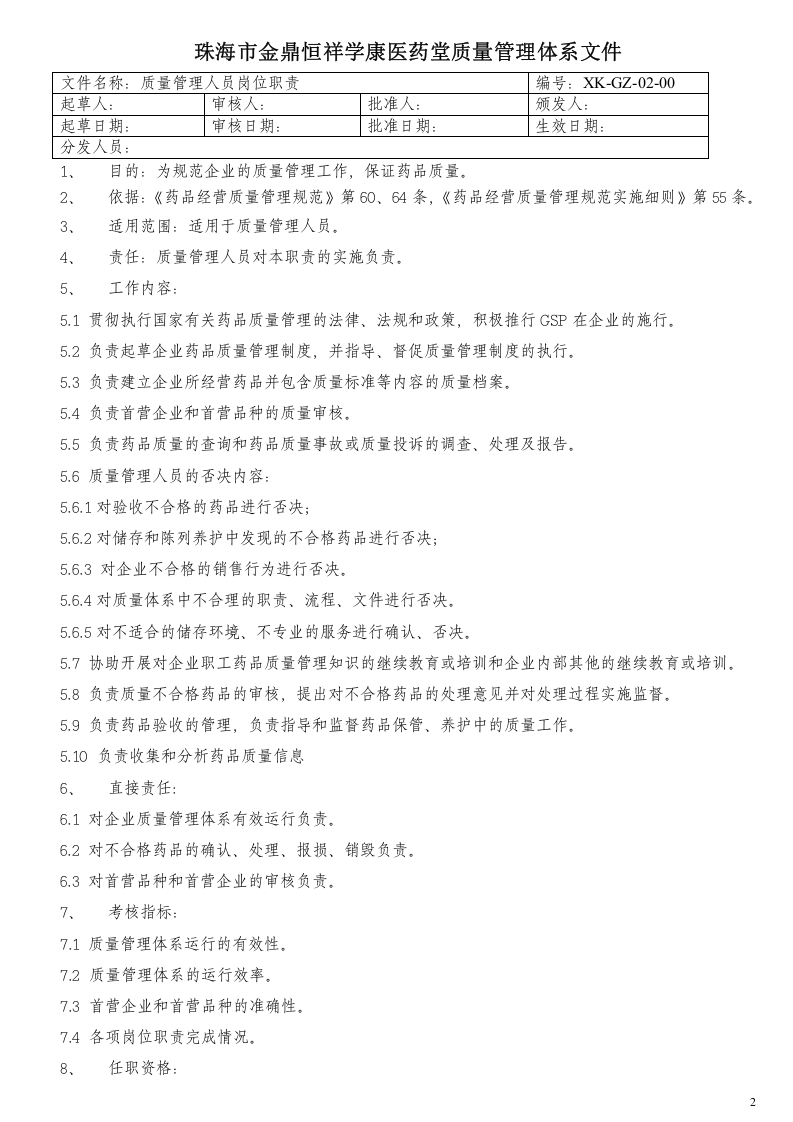 零售药店岗位责职.doc 第2页