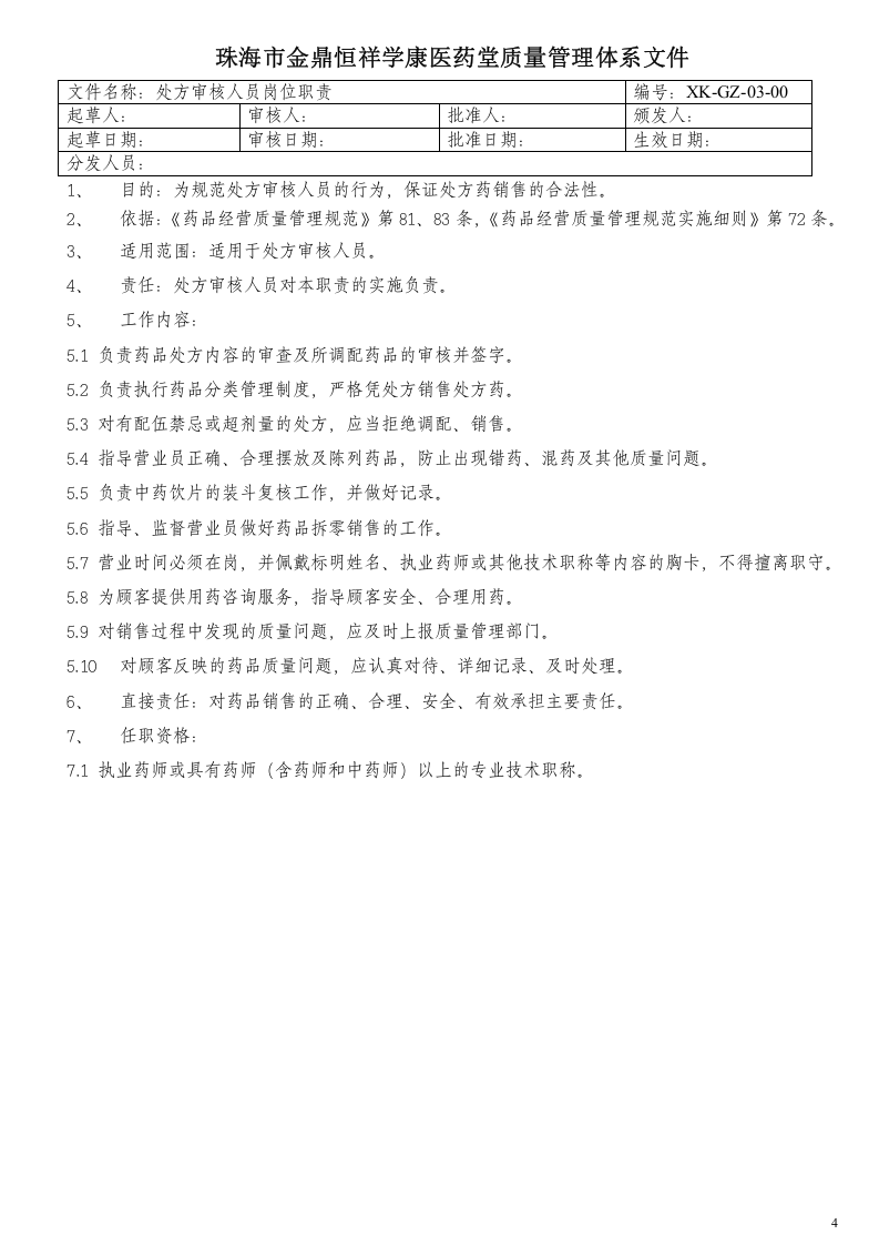 零售药店岗位责职.doc 第4页
