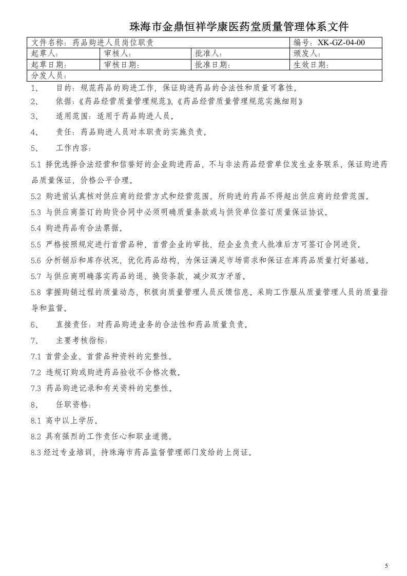 零售药店岗位责职.doc 第5页
