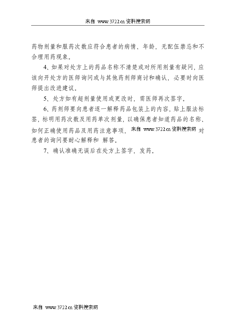 门诊西药房岗位操作规程(DOC 13页).doc 第2页