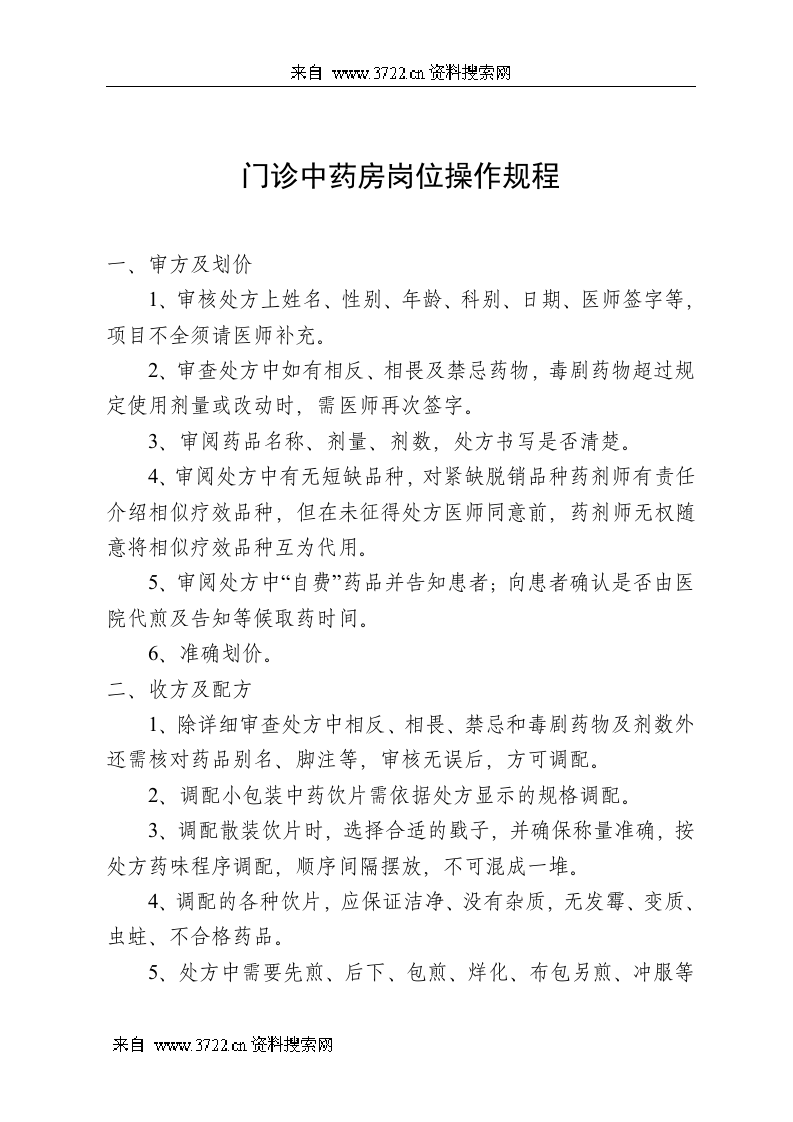 门诊西药房岗位操作规程(DOC 13页).doc 第3页