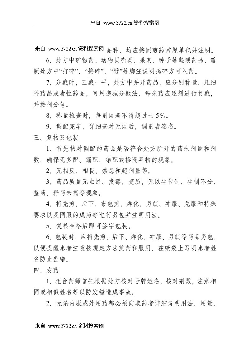 门诊西药房岗位操作规程(DOC 13页).doc 第4页