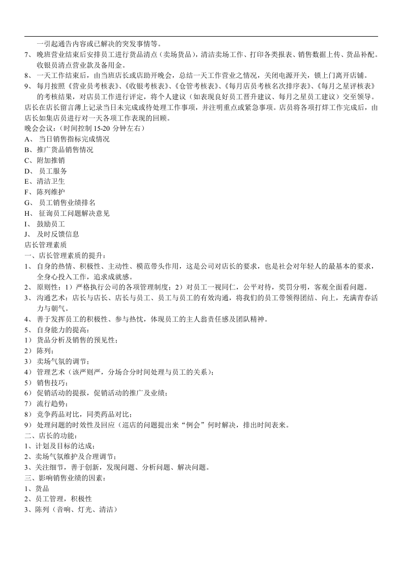 药店店长工作手册.doc 第2页