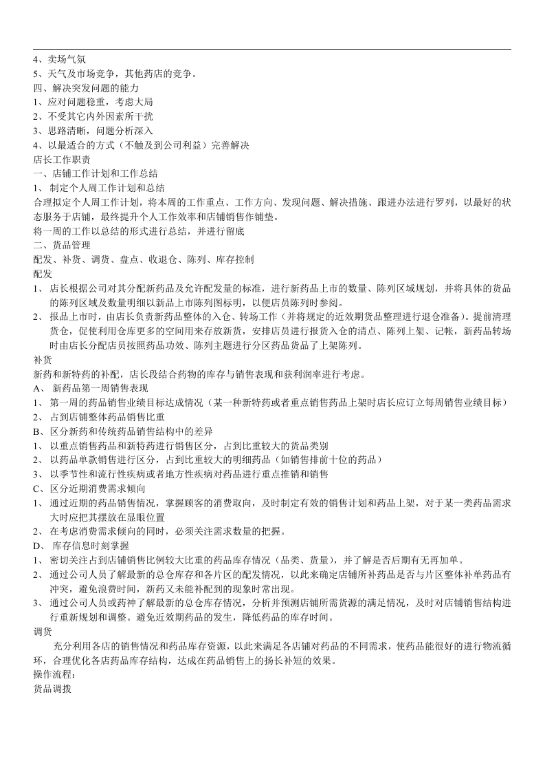 药店店长工作手册.doc 第3页