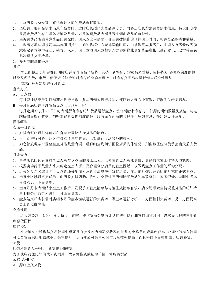 药店店长工作手册.doc 第4页