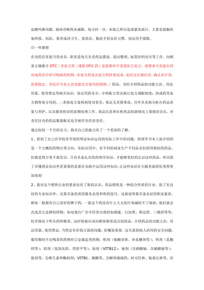 药店实习手册（参考）.doc 第4页
