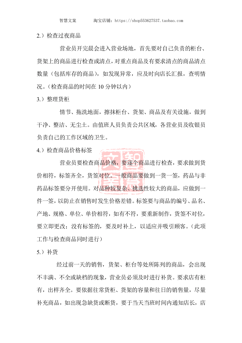 药店营业员工作规范手册-准备工作营业中结束的流程工作时间.doc 第2页