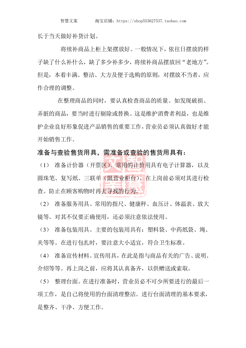 药店营业员工作规范手册-准备工作营业中结束的流程工作时间.doc 第3页