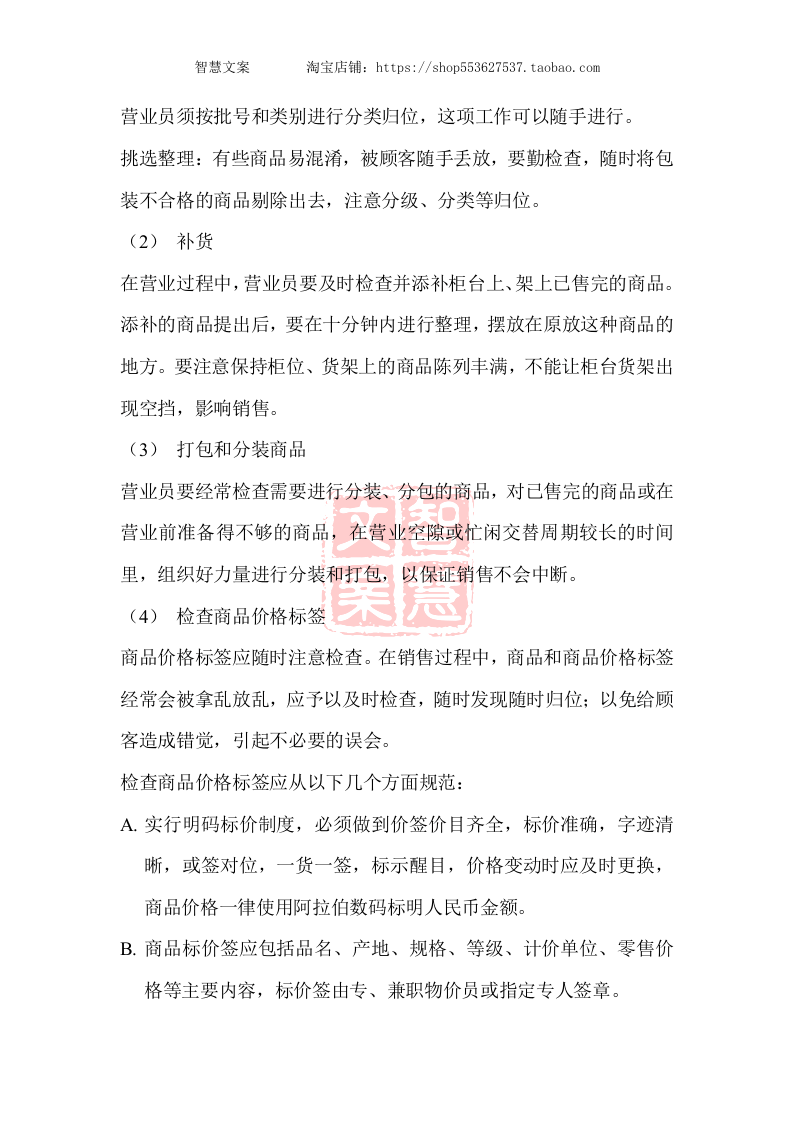 药店营业员工作规范手册-准备工作营业中结束的流程工作时间.doc 第5页
