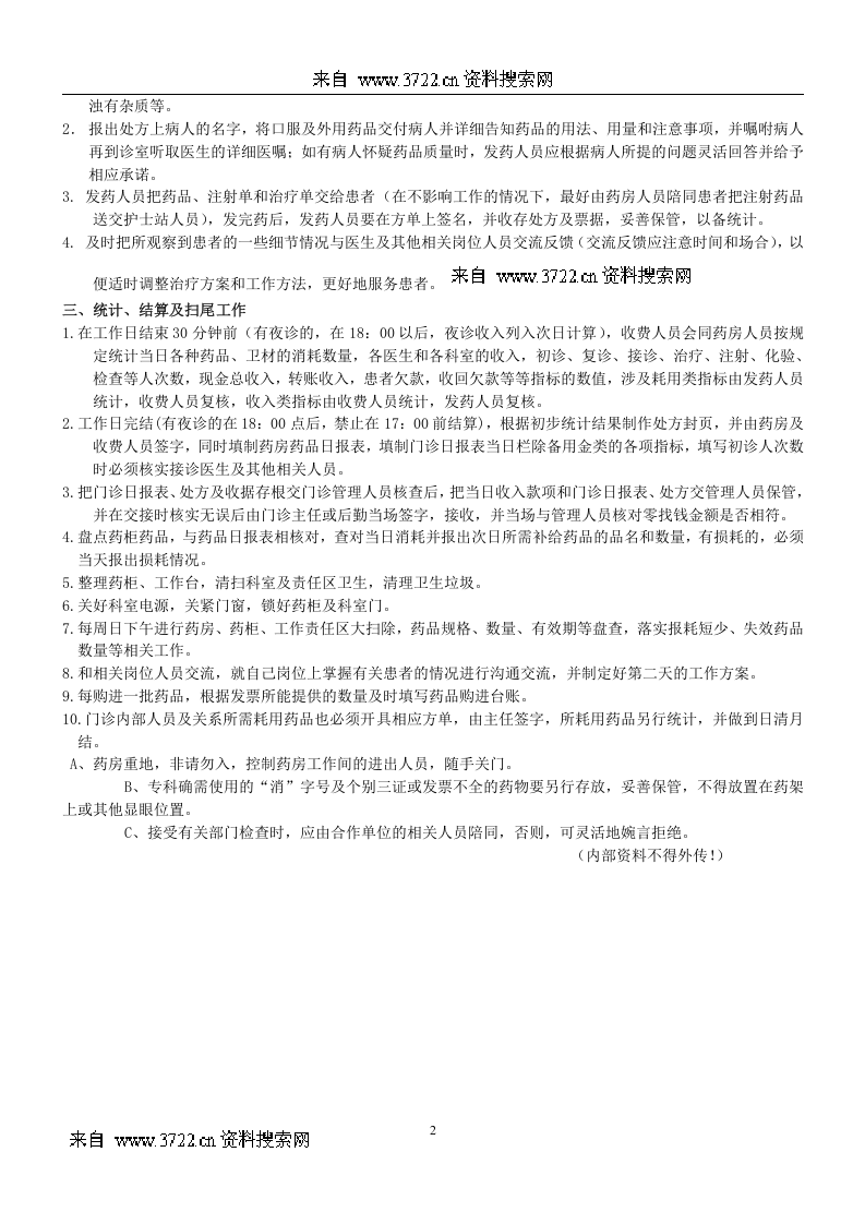 药房划价、收费日常操作规程及要求事项(DOC 13页).doc 第2页