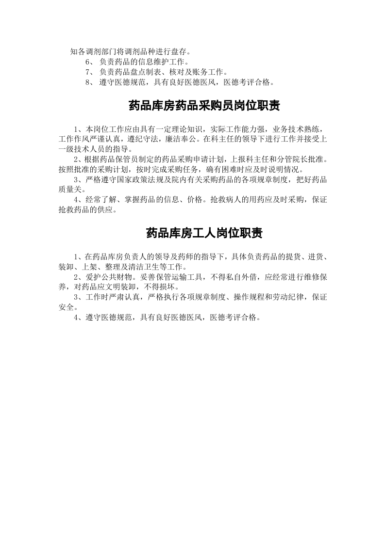 药品库工作人员岗位职责.doc 第2页