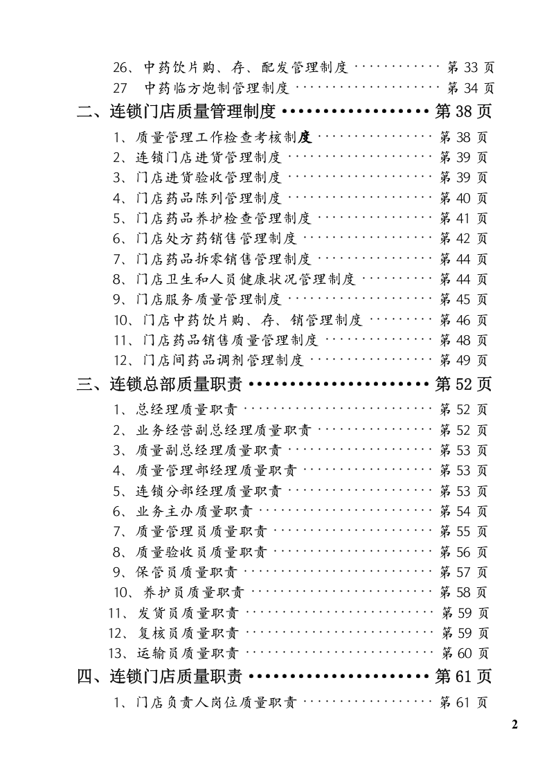 药品连锁总部及门店制度职责程序(doc 98).doc 第2页