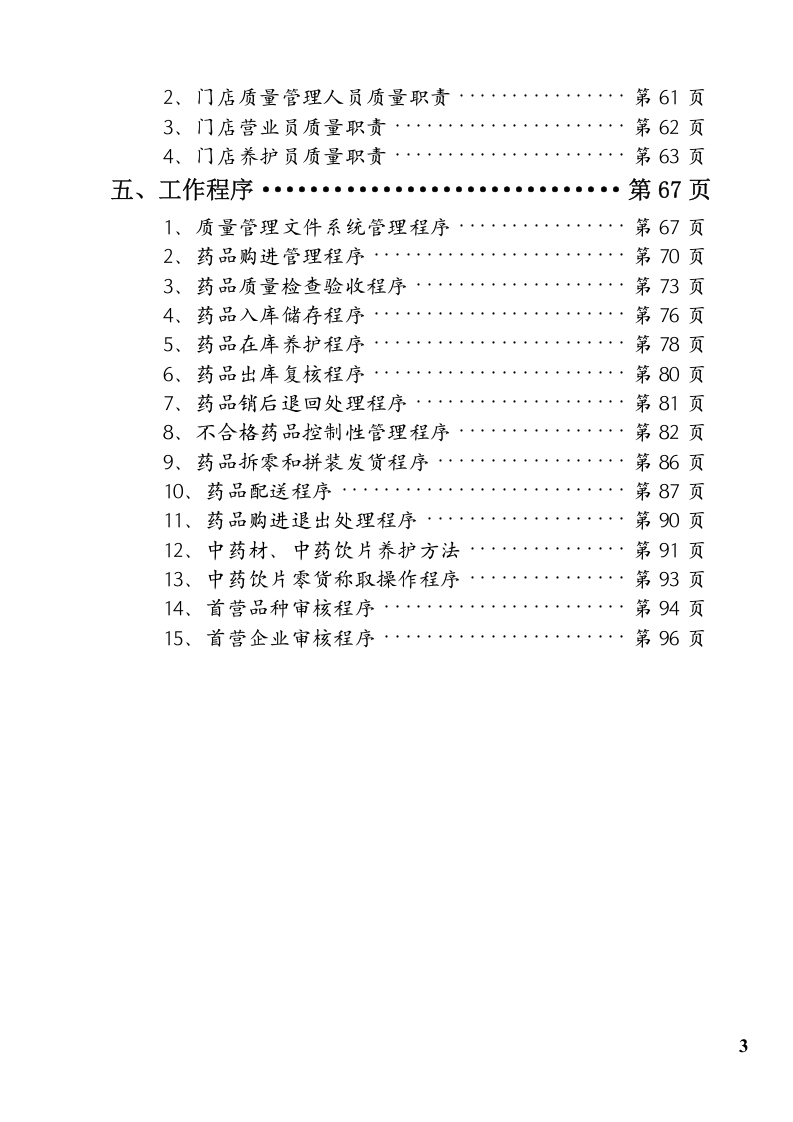 药品连锁总部及门店制度职责程序(doc 98).doc 第3页