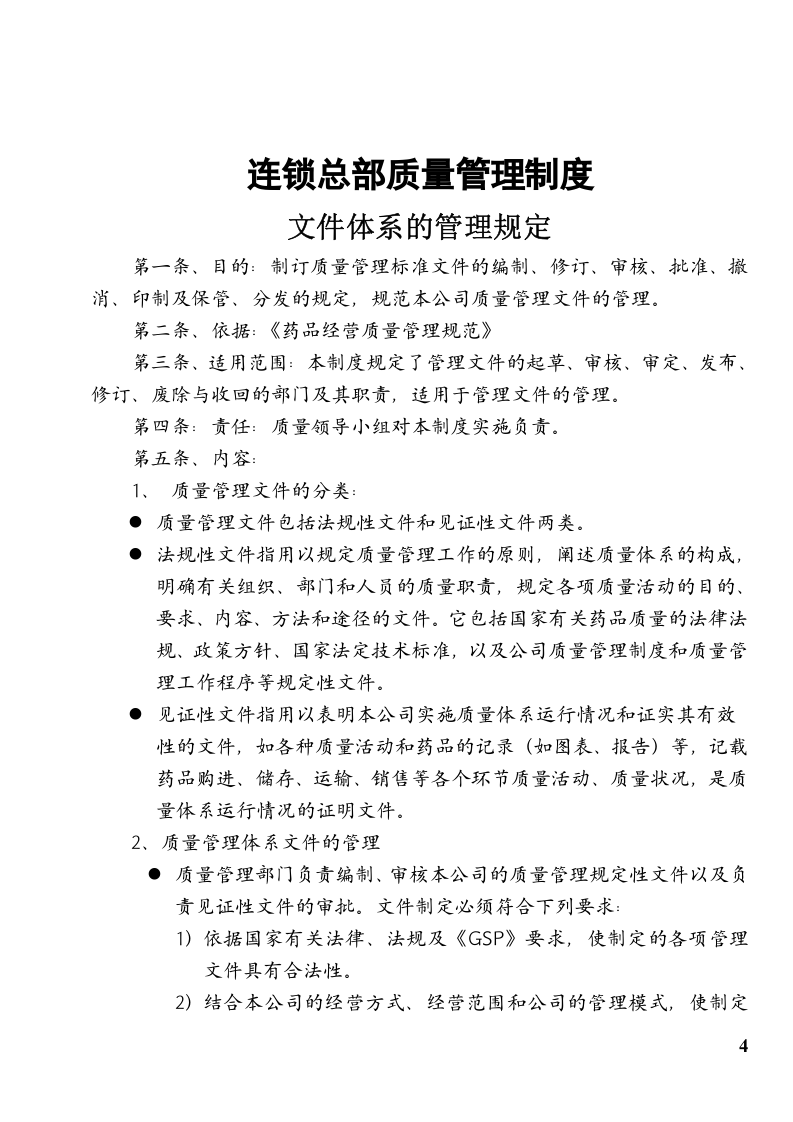 药品连锁总部及门店制度职责程序(doc 98).doc 第4页