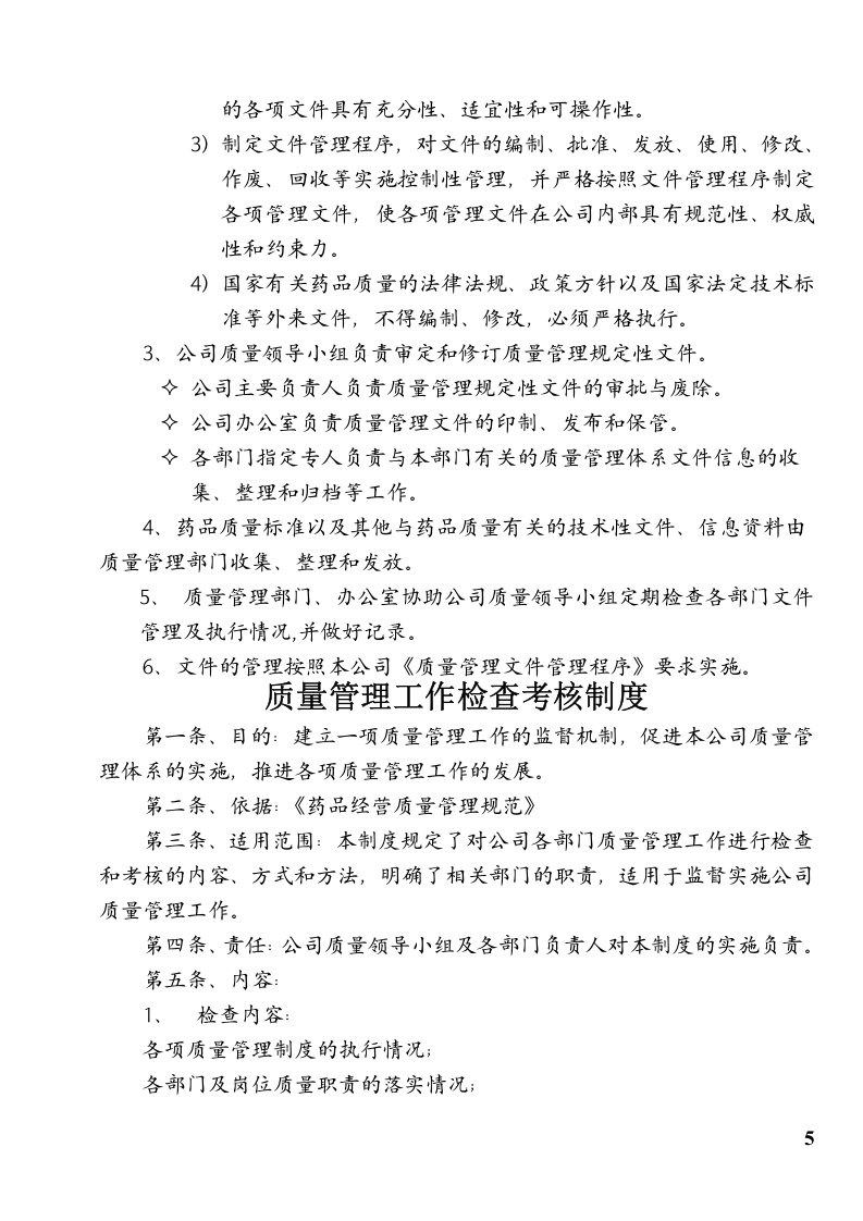 药品连锁总部及门店制度职责程序(doc 98).doc 第5页
