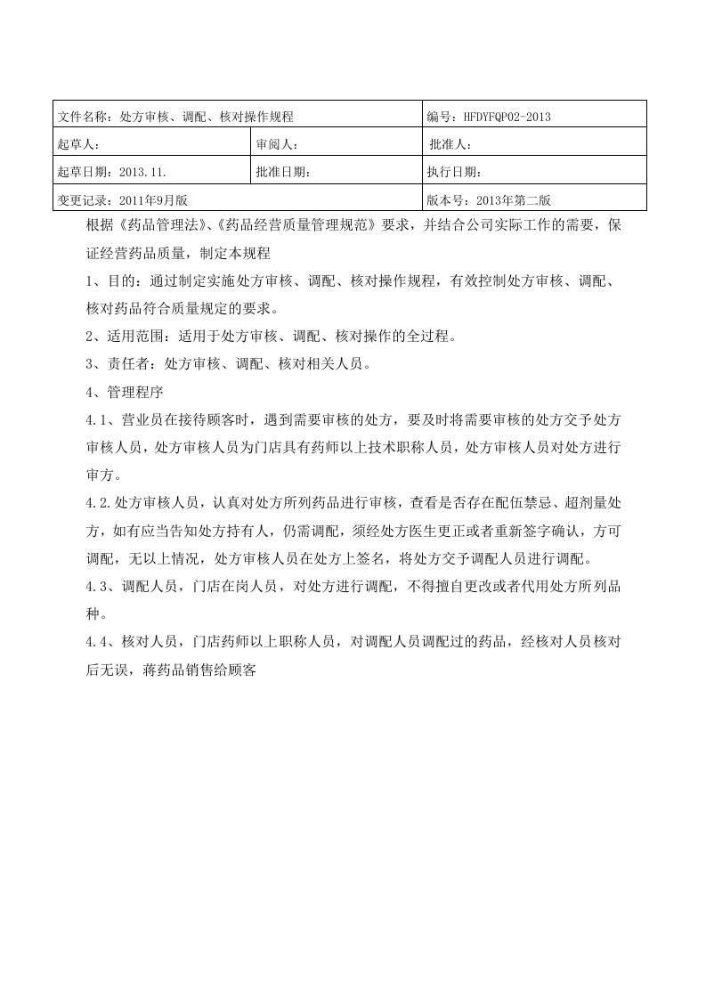 最新药房操作规程.doc 第2页