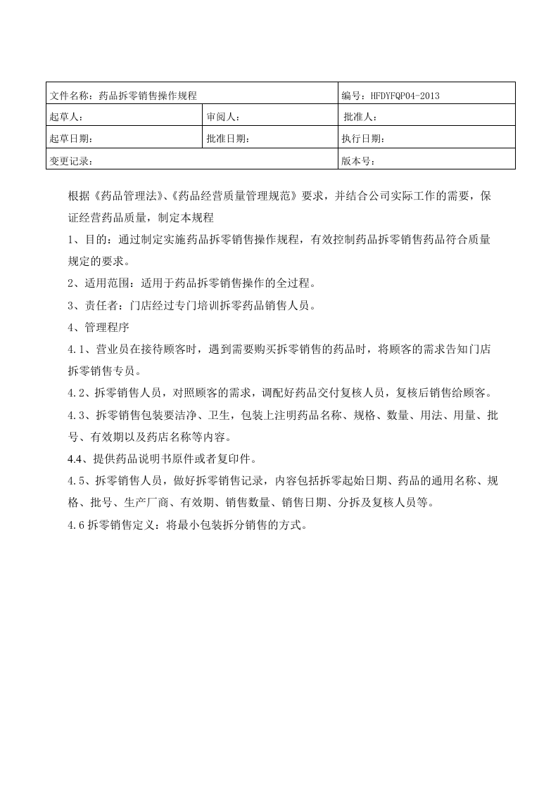 最新药房操作规程.doc 第3页